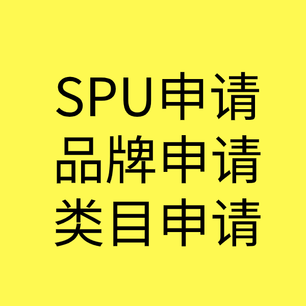 汕头SPU品牌申请